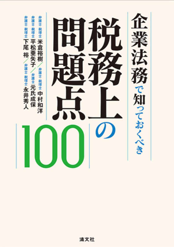 【書籍出版】「企業法務で知っておくべき税務上の問題点100」